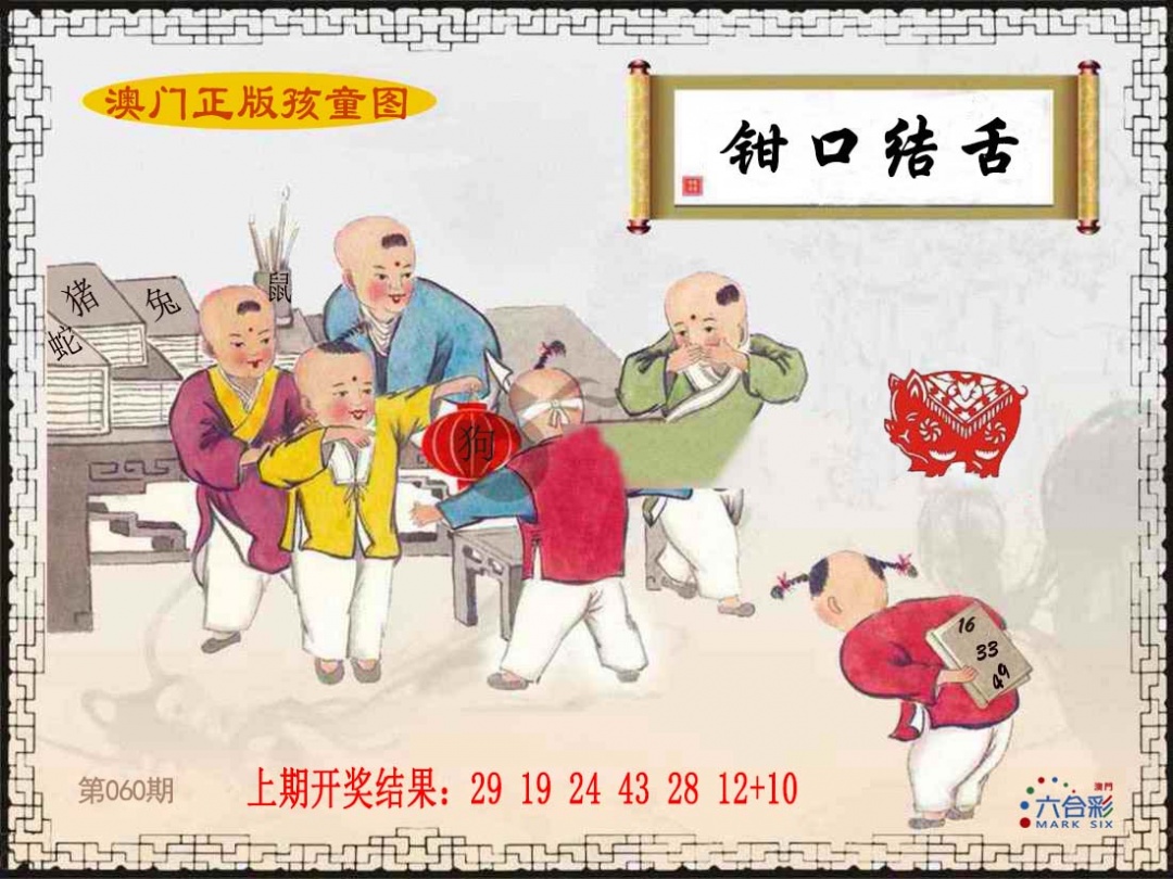 060期正版孩童图[图]