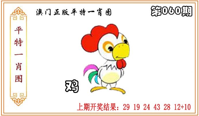 060期正版平特一肖图[图]