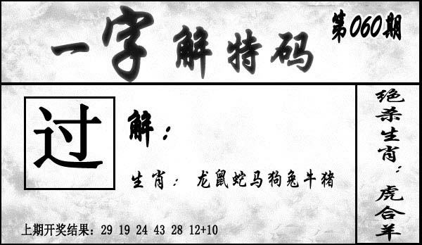 060期一字解特码[图]