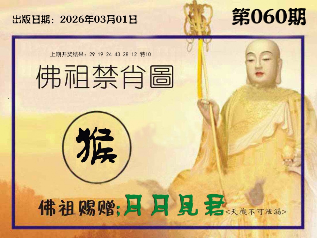 060期佛祖禁肖图[图]