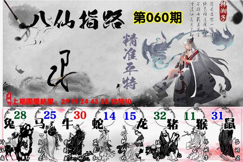 060期八仙指路[图]