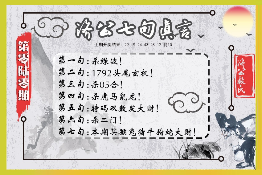 060期济公七句真言[图]