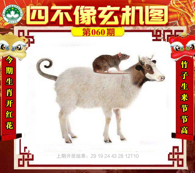 060期四不像玄机图[图]
