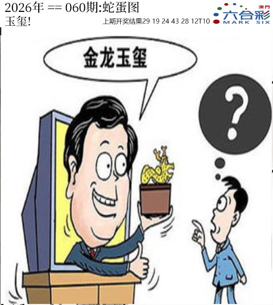 060期正版蛇蛋图[图]