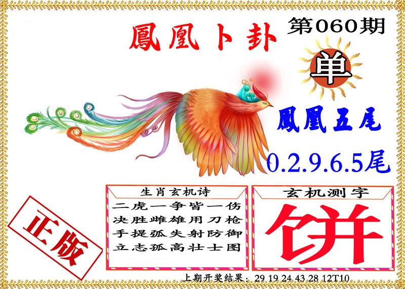 060期凤凰卜挂[图]