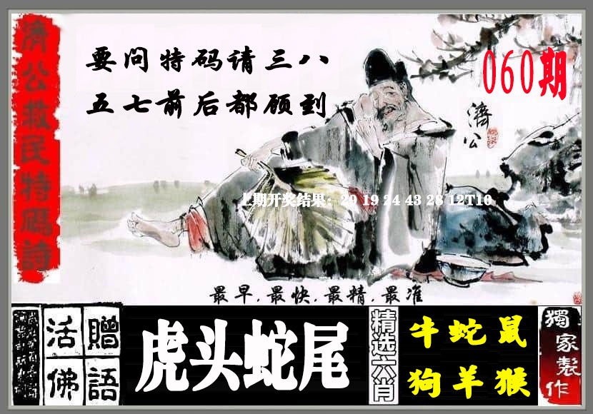060期济公救民特码诗[图]