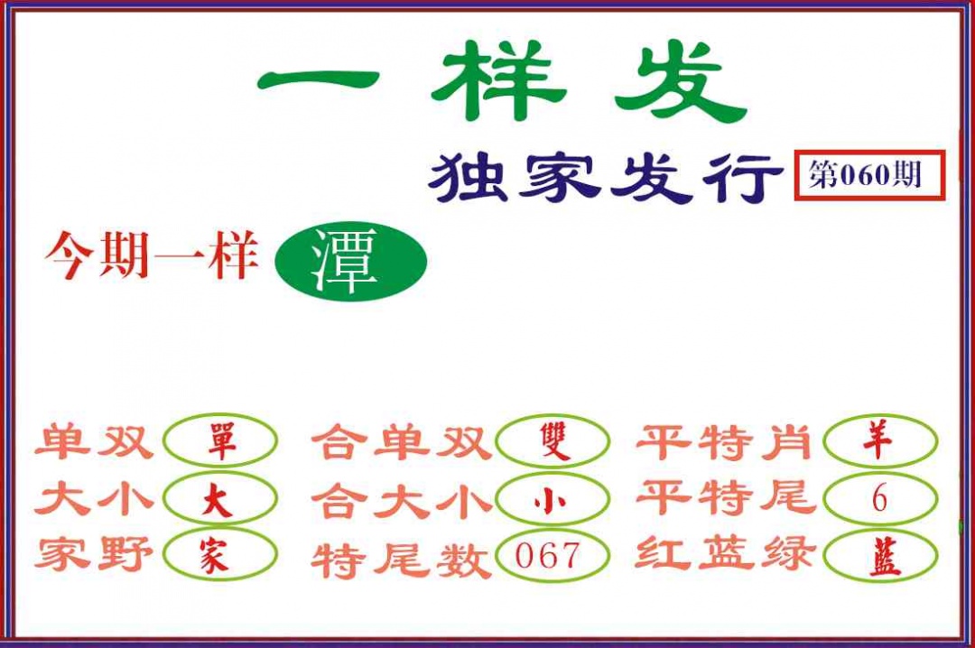 060期一样发[图]