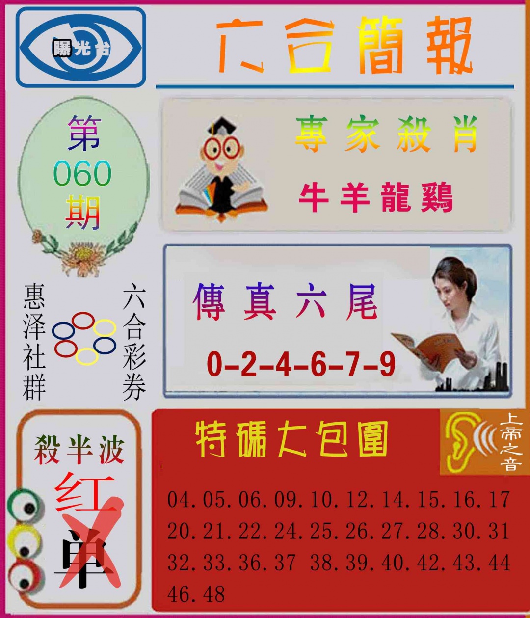 060期六合简报[图]