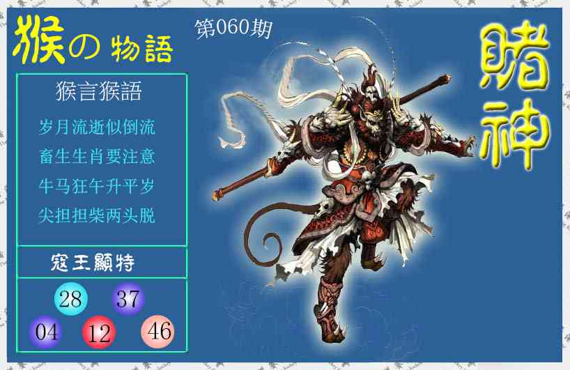 060期赌神猴报[图]