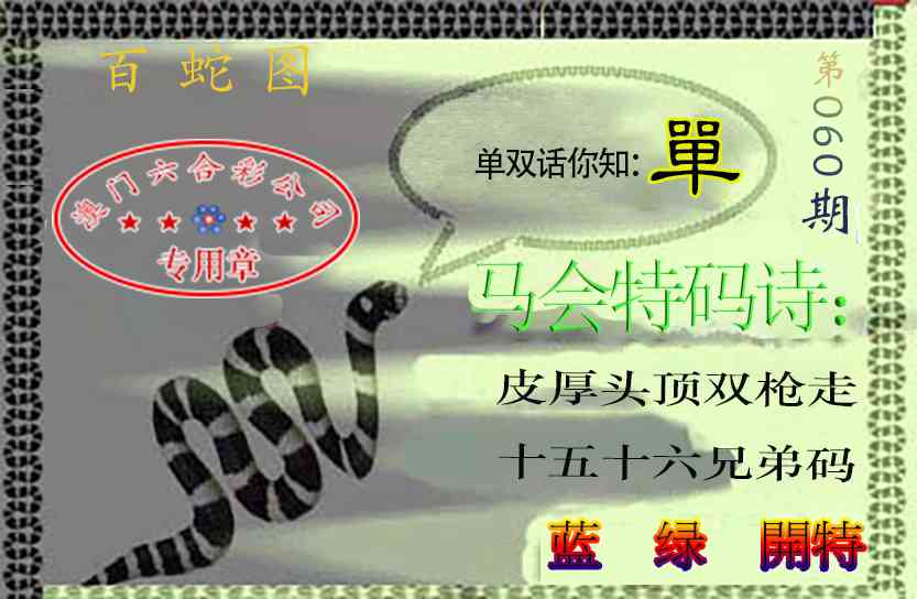 060期百蛇图[图]