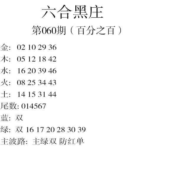 060期六合黑庄[图]