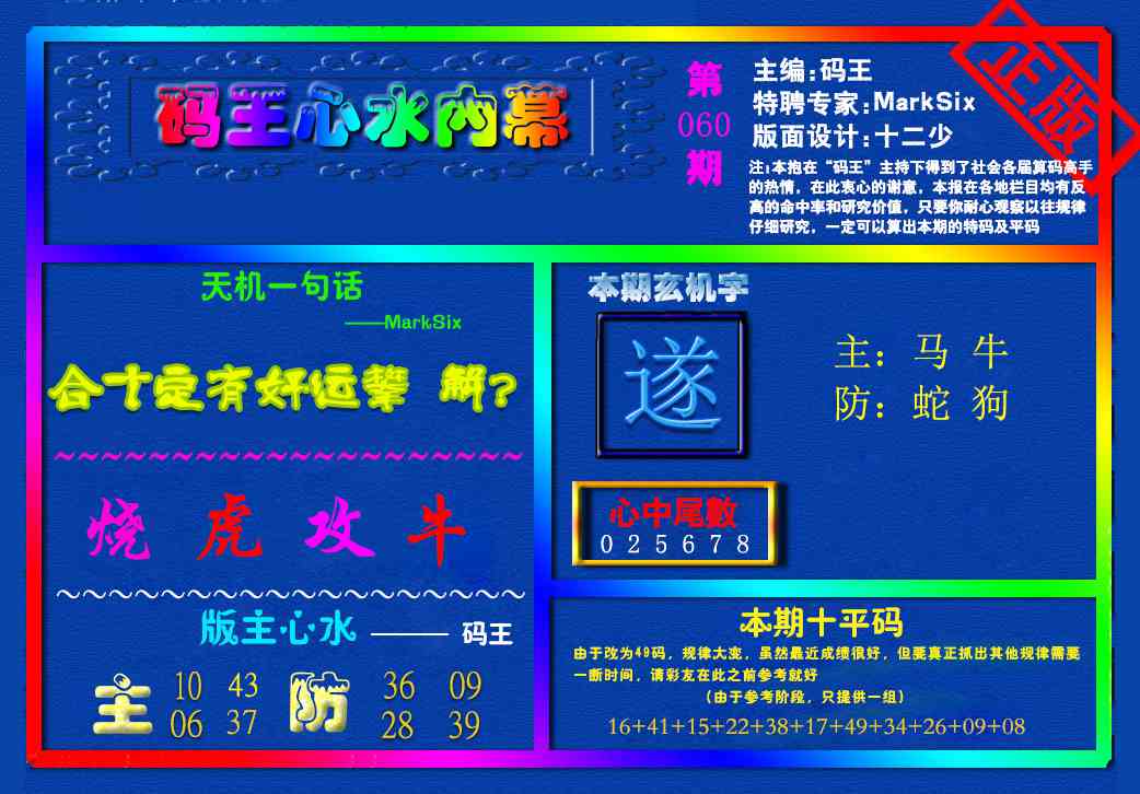 060期{码王雷锋}内幕报[图]