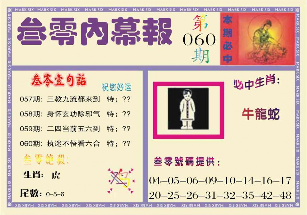 060期叁零内幕报[图]