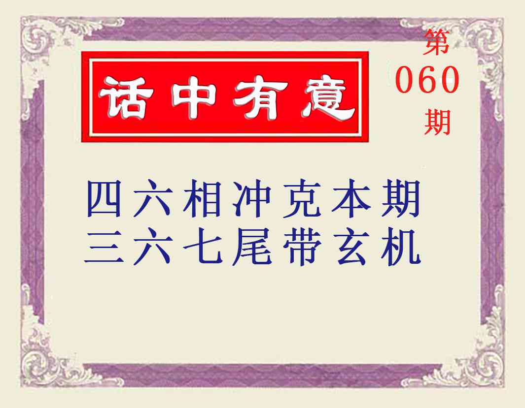 060期话中有意[图]