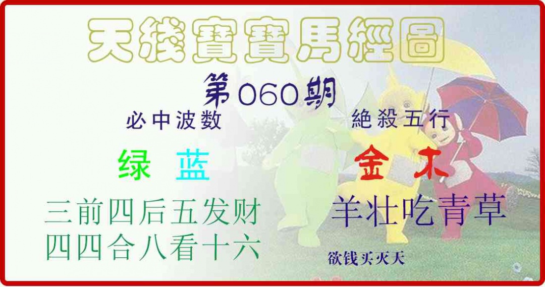 060期天线宝宝马经图[图]