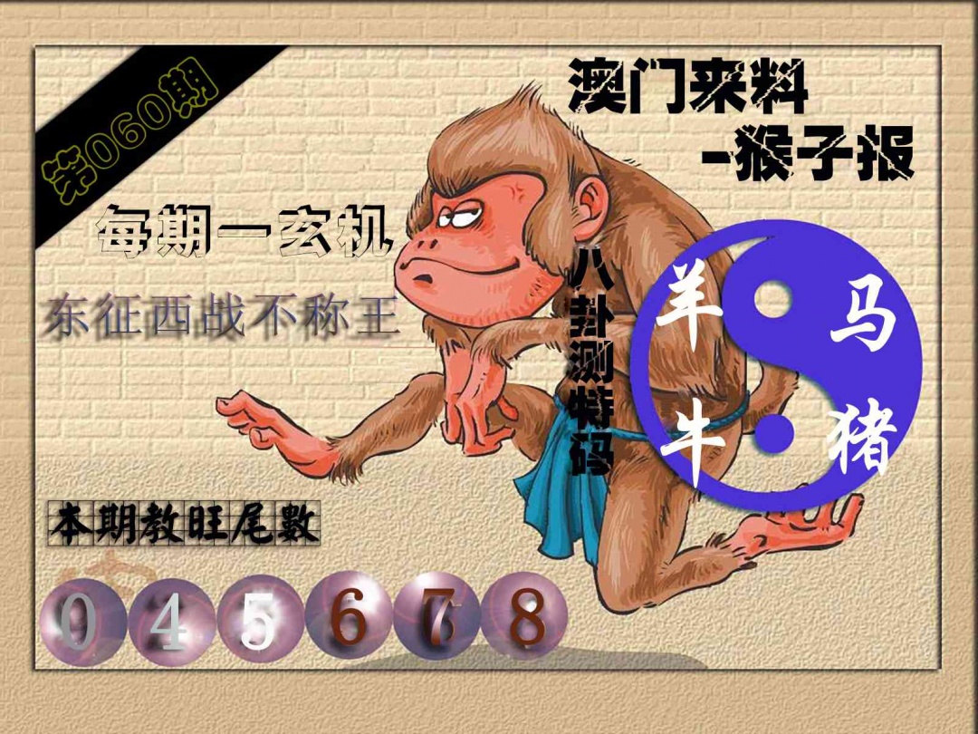 060期(来料)猴报[图]