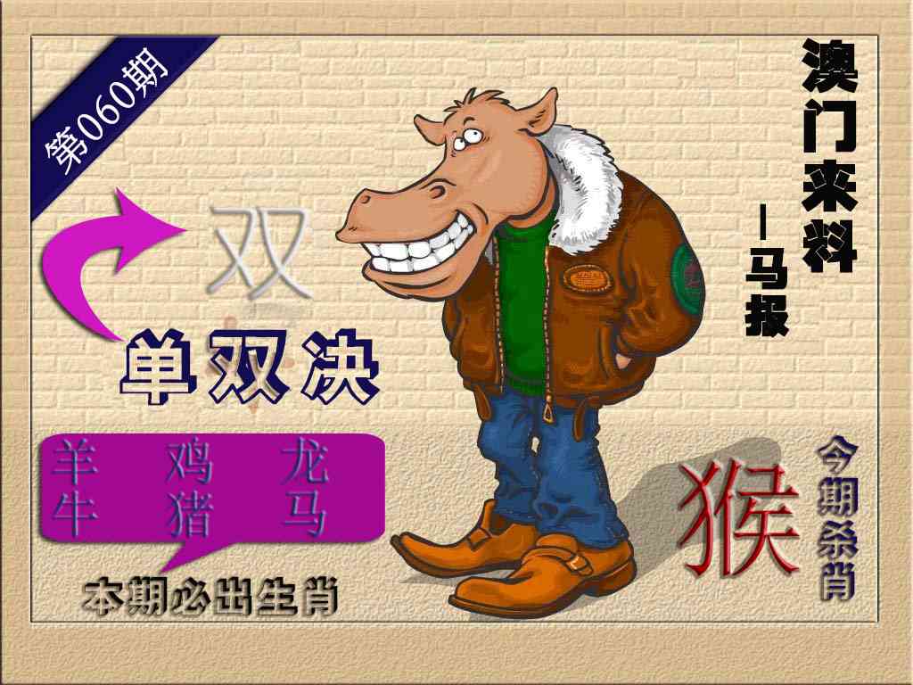060期(来料)马报[图]