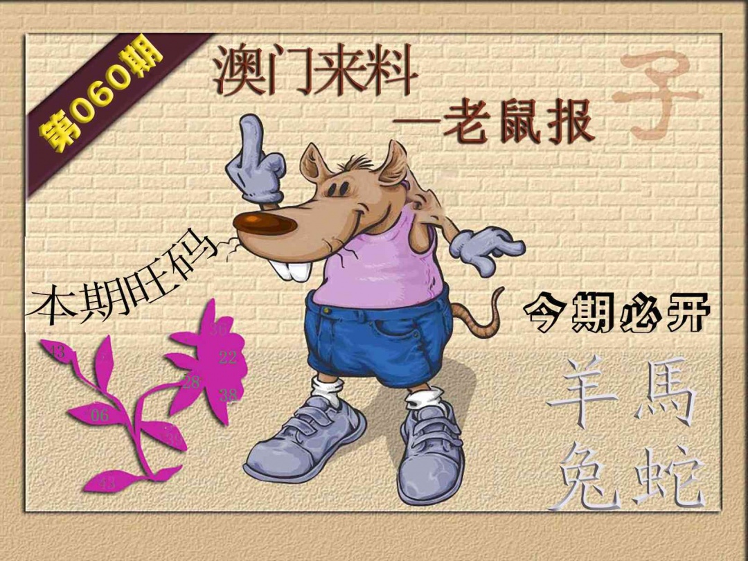 060期(来料)鼠报[图]