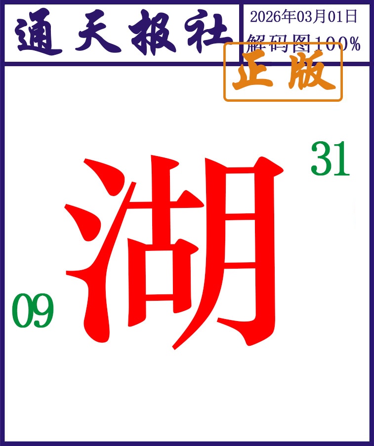060期通天报解码图[图]
