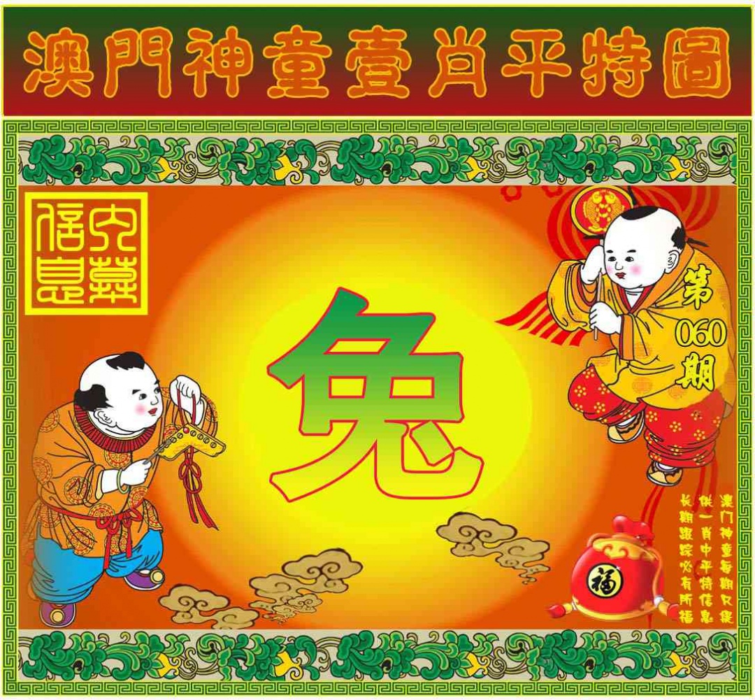 060期一肖平特图[图]