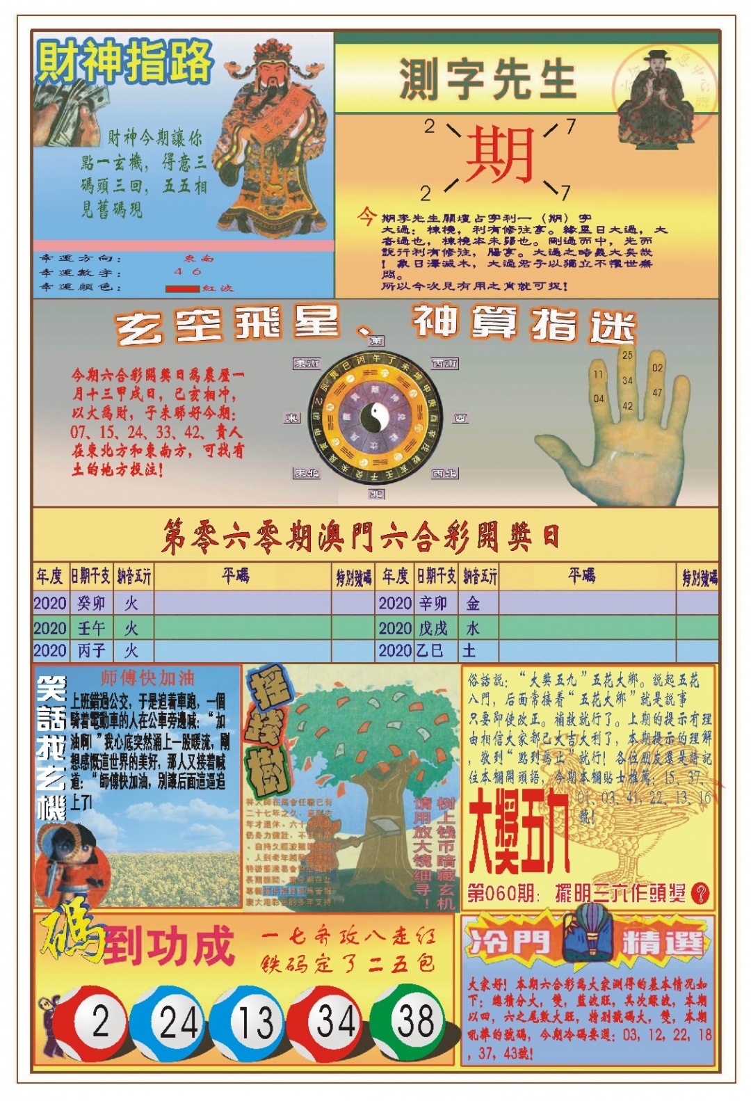 060期(新版)四柱预测B[图]