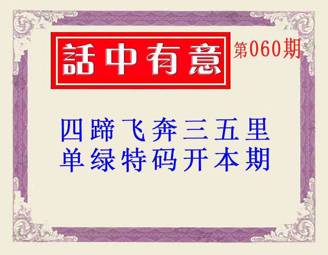 060期话中有意(另版)[图]