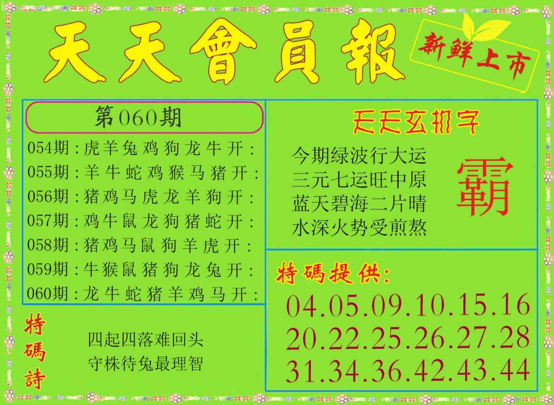 060期天天会员报[图]