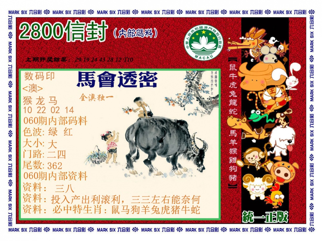 060期正版2800信封[图]