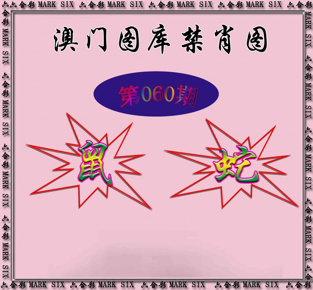 060期统一禁肖图[图]