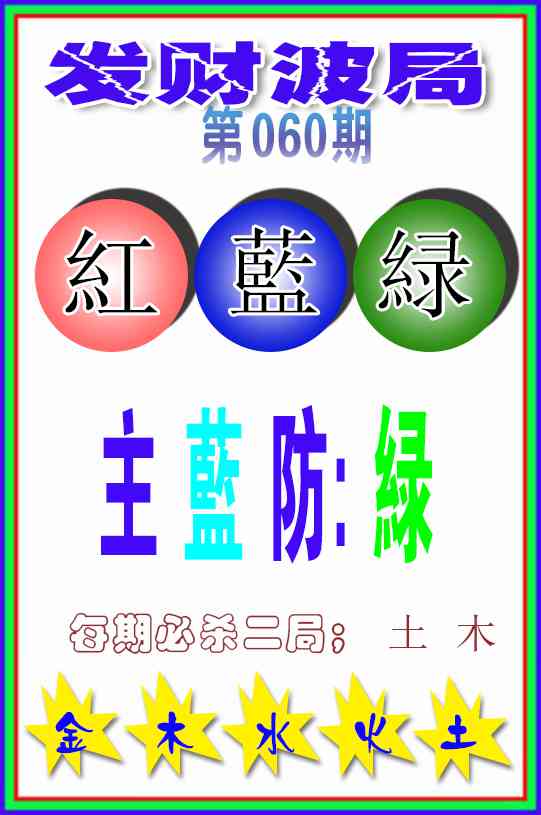 060期发财波局[图]