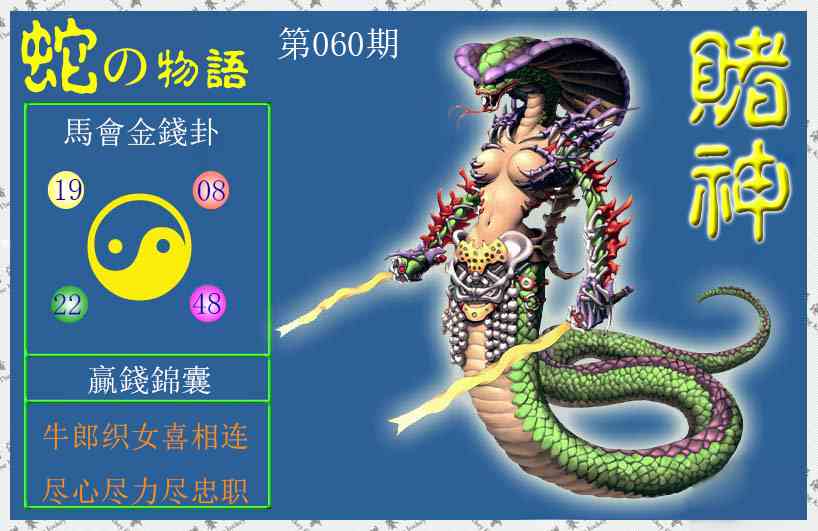 060期赌神蛇报[图]
