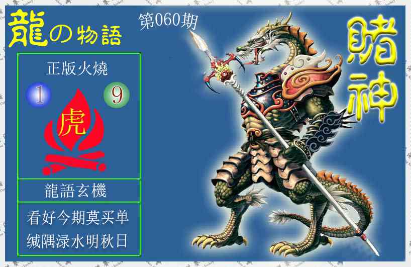 060期赌神龙报[图]