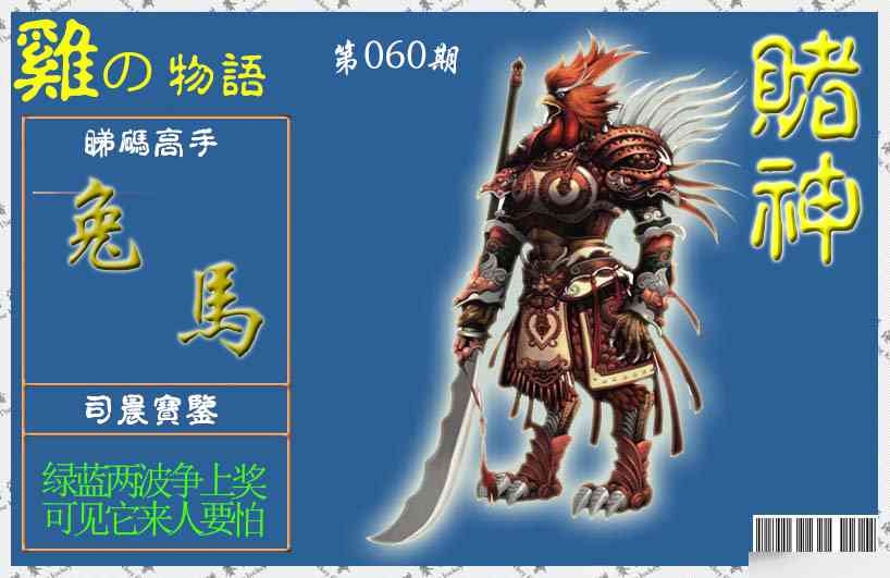 060期赌神鸡报[图]