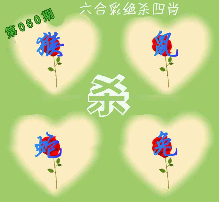 060期赛马会绝杀四肖[图]