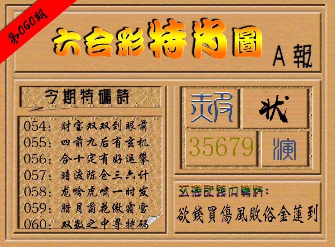060期六合彩特肖图a[图]