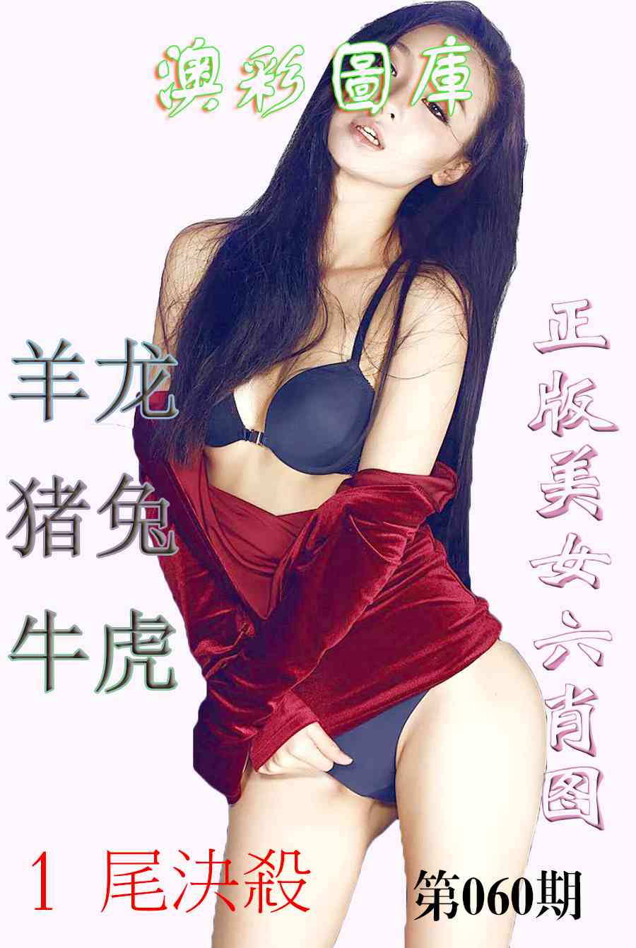 060期美女六肖图-1[图]