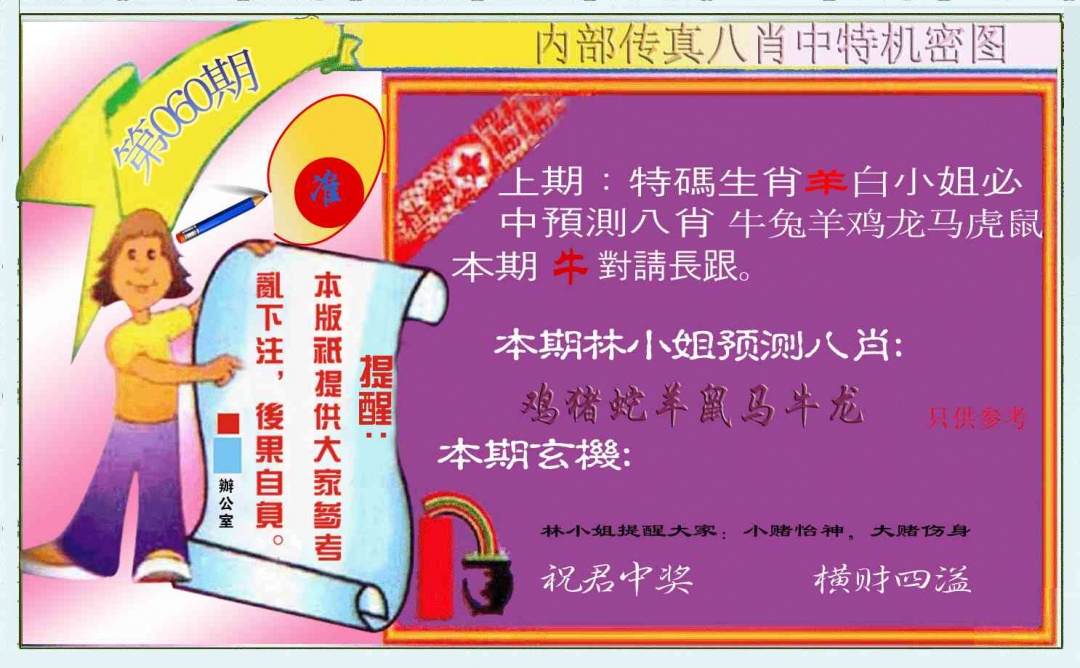 060期八肖中特图[图]