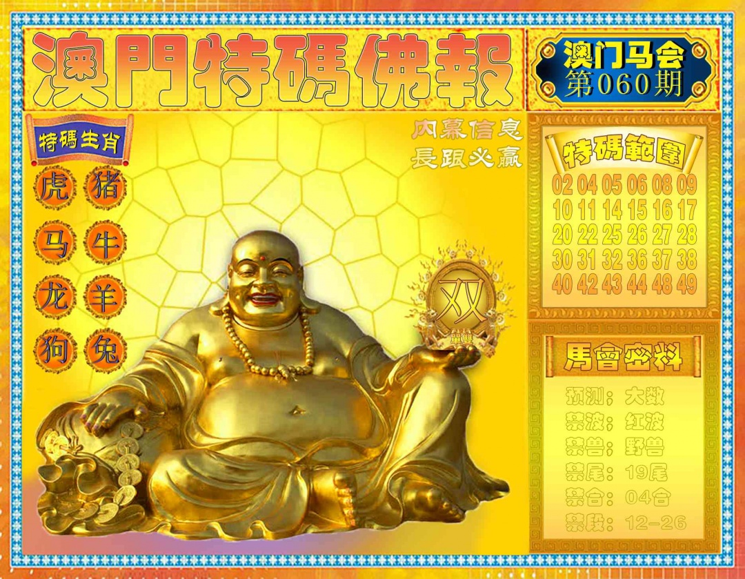 060期特码佛报[图]