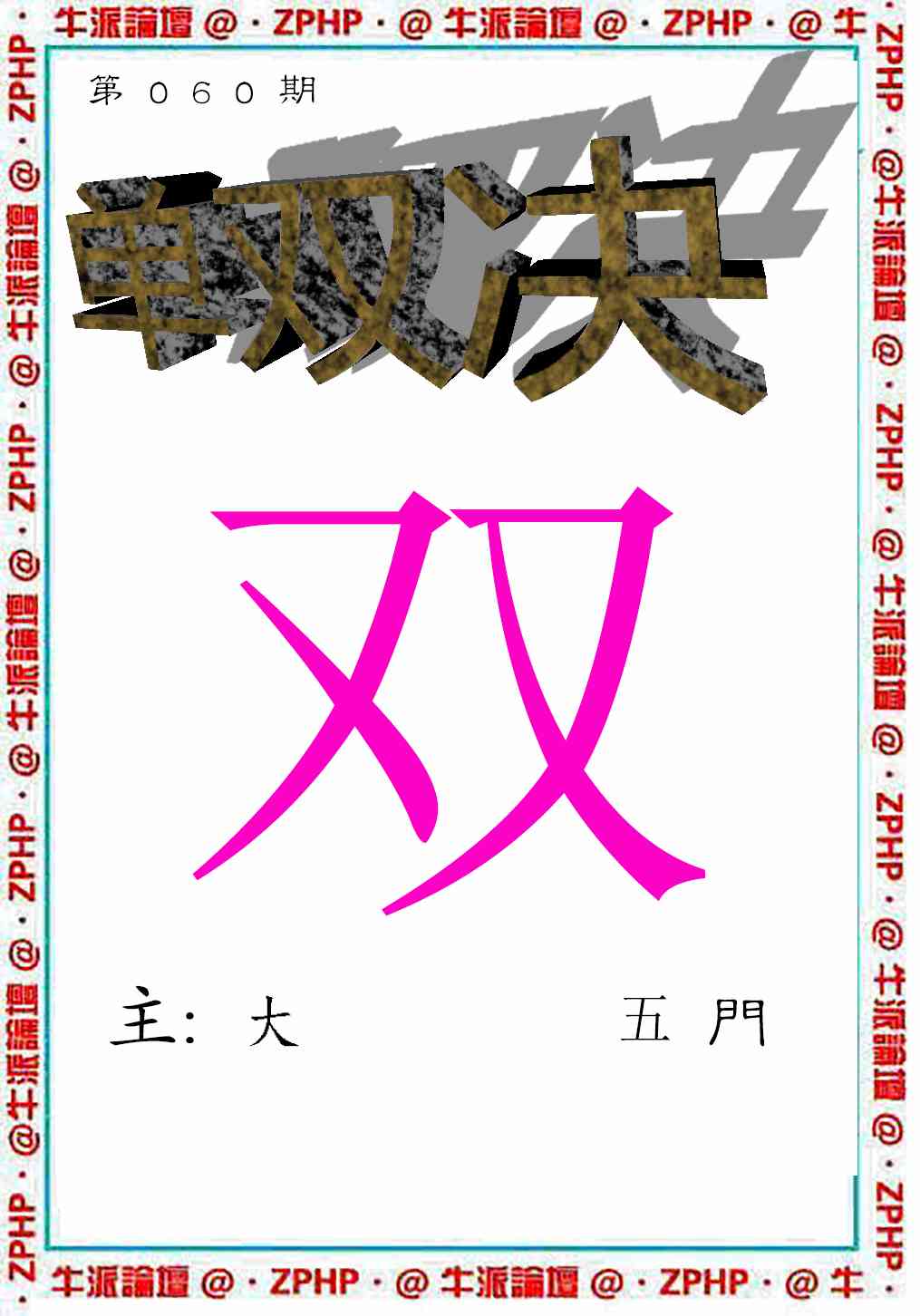 060期牛派系列2[图]