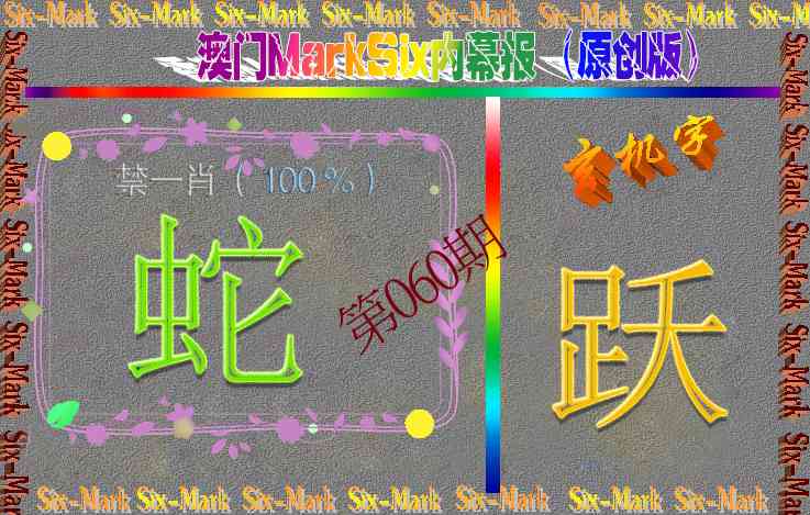 060期赛马会内幕报(原创版）[图]