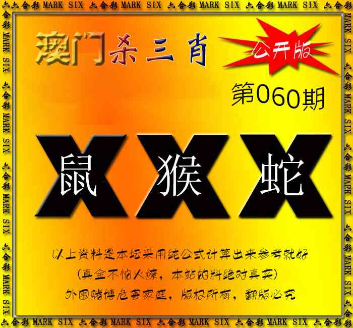 060期杀三肖 {公开版}[图]