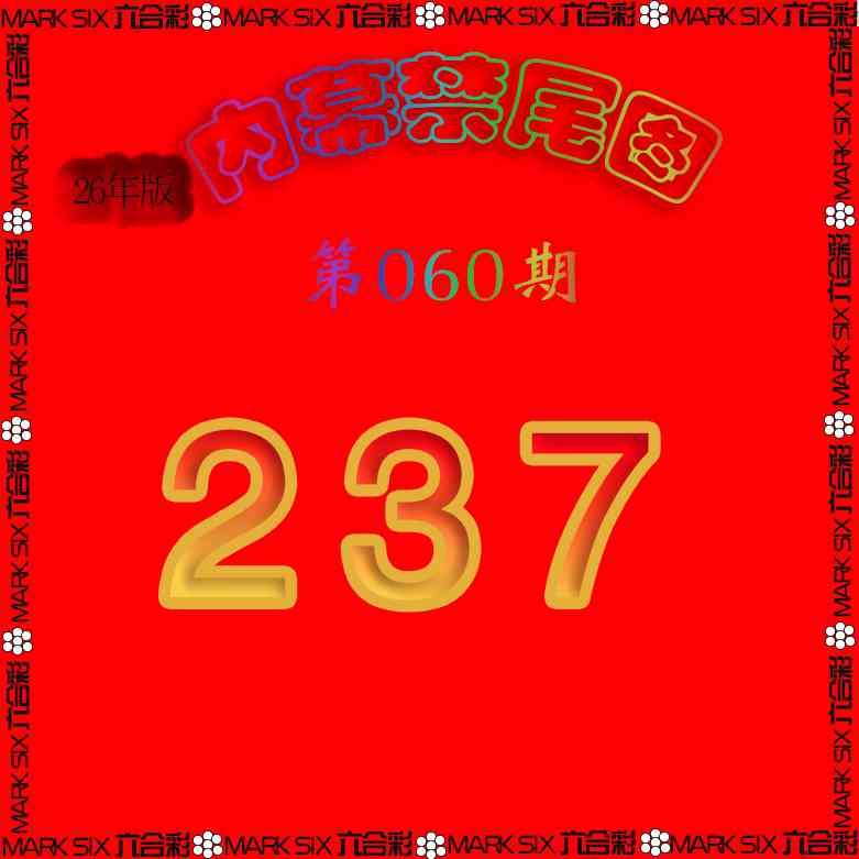 060期生财有道杀三尾[图]