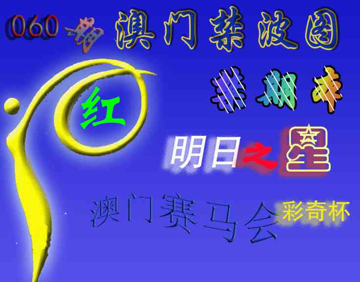 060期赛马会杀波图[图]