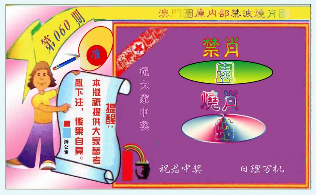 060期禁波烧肖图[图]