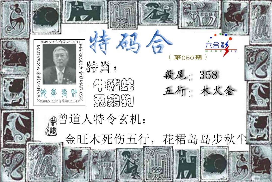 060期特准特码令[图]