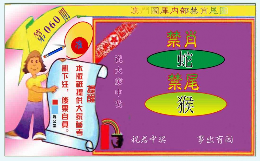 060期禁肖-禁尾图[图]