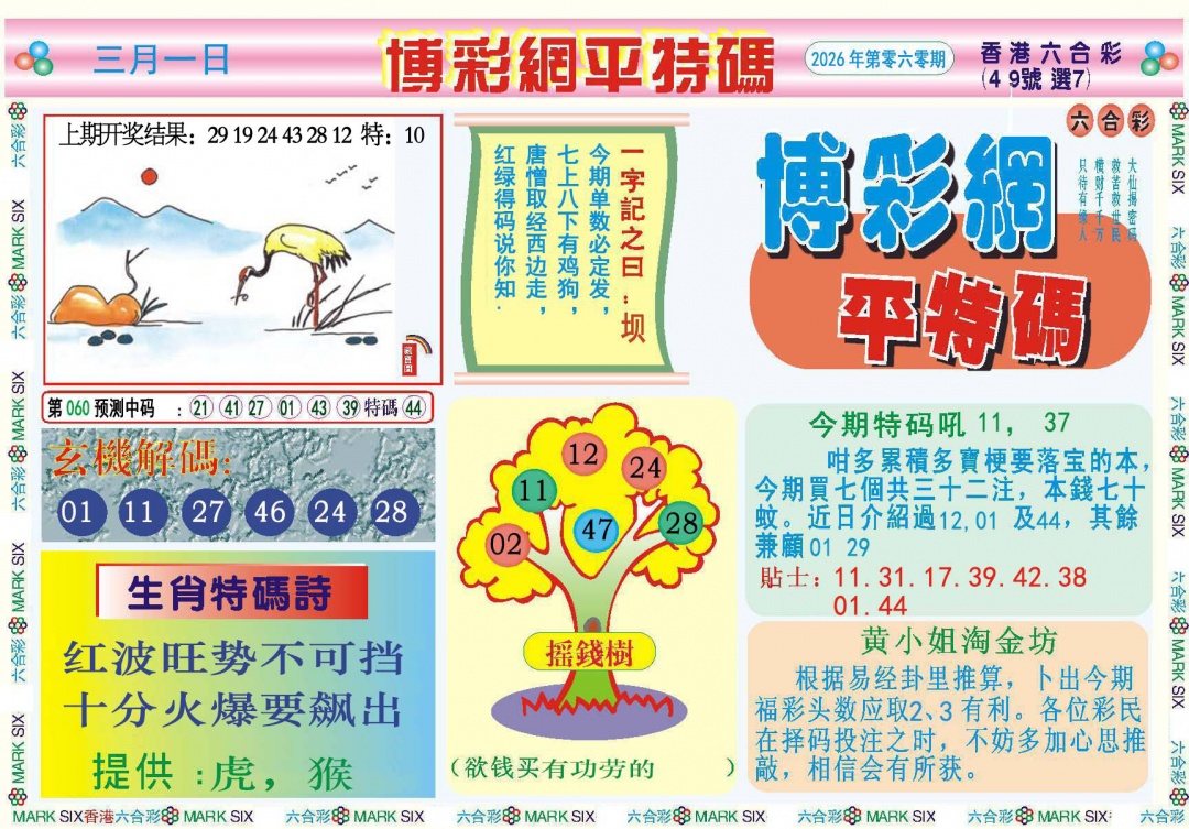 060期博彩网平特报[图]