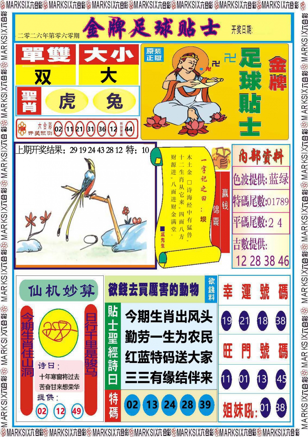 060期金牌足球贴士[图]