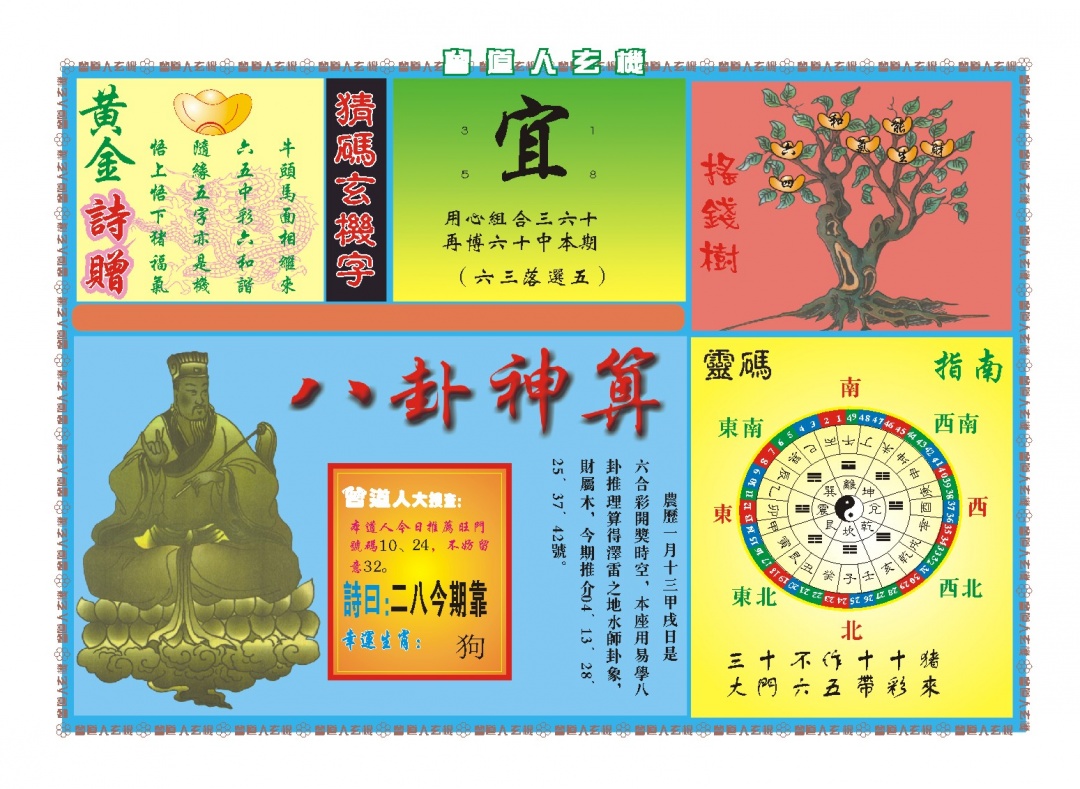 060期曾道人玄机B[图]