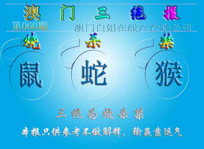 060期三绝报（新版）[图]